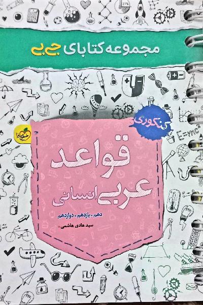 قواعد عربی انسانی (دهم- یازدهم - دوازدهم)