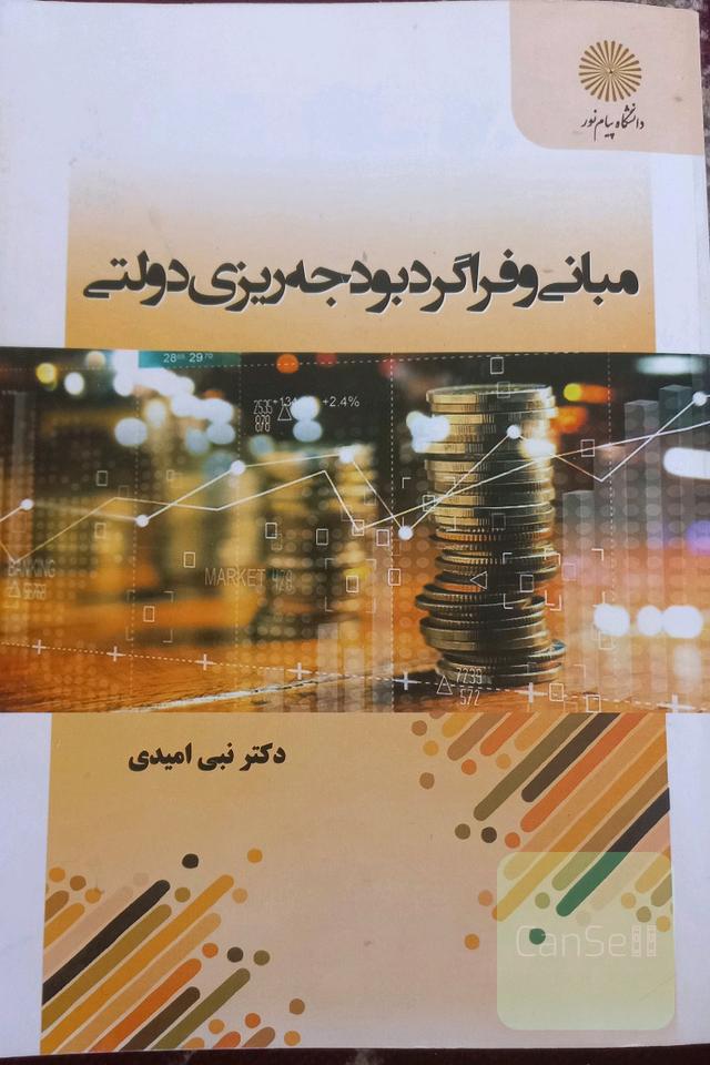 مبانی و فراگرد بودجه ریزی دولتی