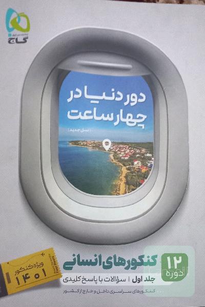 12 دوره کنکورهای انسانی: سوالات با پاسخ کلیدی