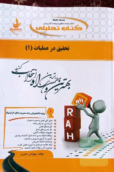 کتاب تحلیلی تحقیق در عملیات (1): ویژه دانشجویان رشته مدیریت (کلیه گرایش‌ها) ...