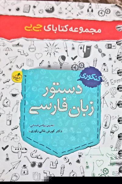 دستور زبان فارسی - کنکوری: تجربی، ریاضی، انسانی