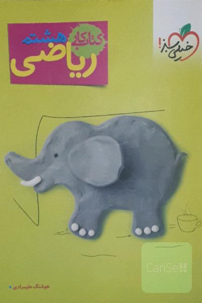 کتاب کار ریاضی هشتم 