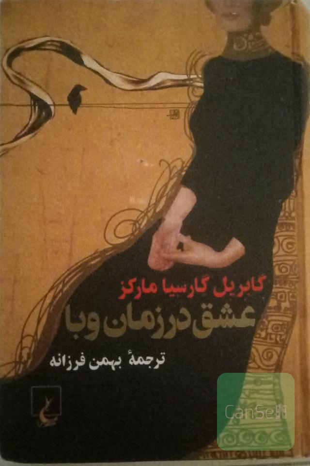 عشق در زمان وبا