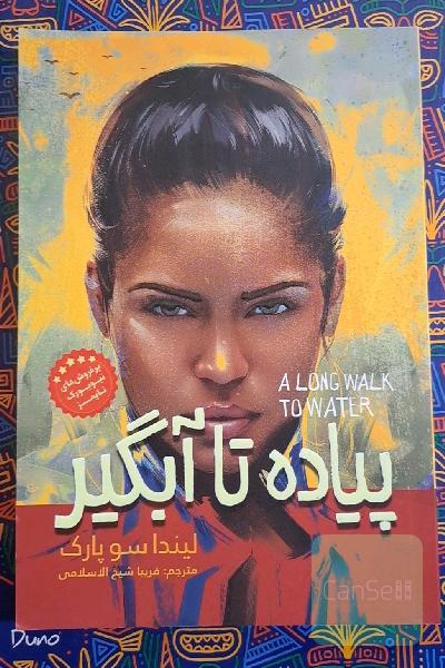 پیاده تا آبگیر