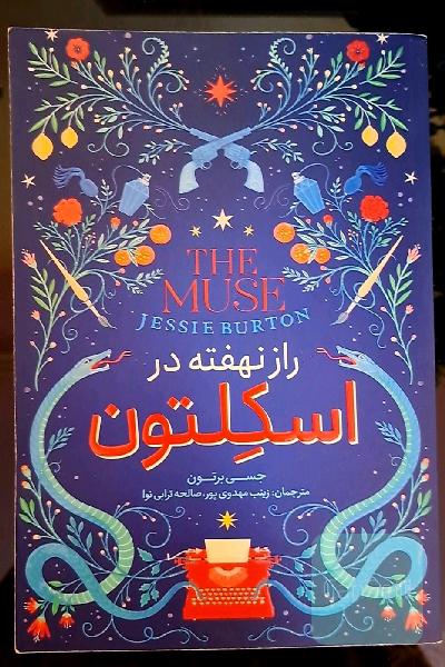 راز نهفته در اسکلتون 