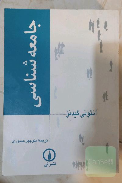 جامعه‌شناسی