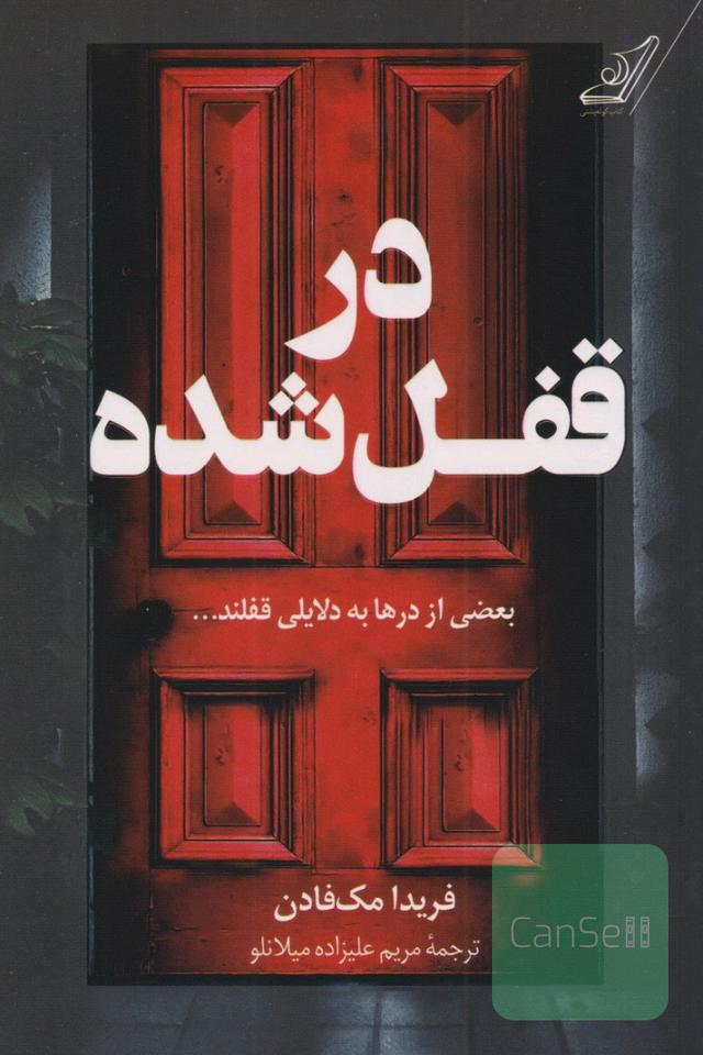 در قفل شده