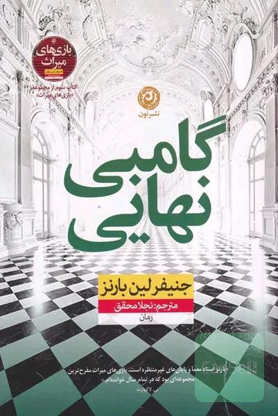 گامبی نهایی 