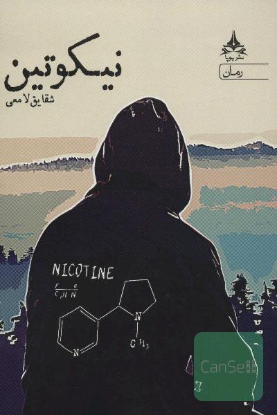 نیکوتین