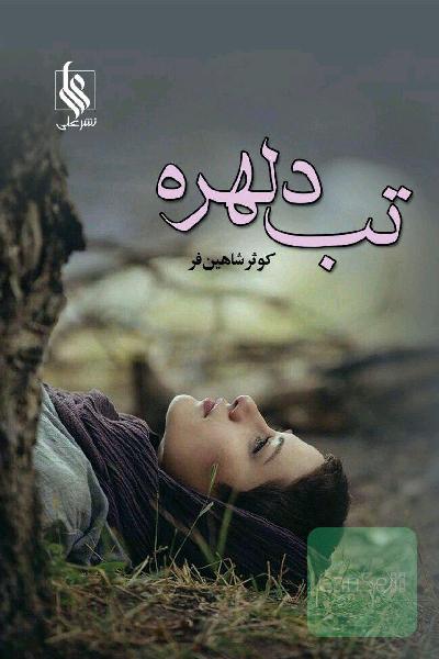 تب دلهره