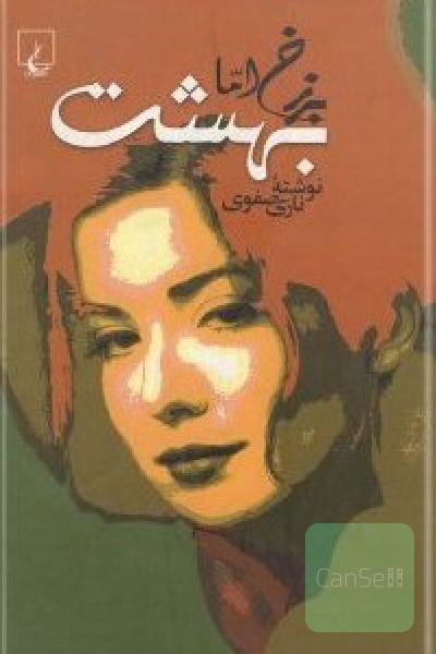 برزخ اما بهشت