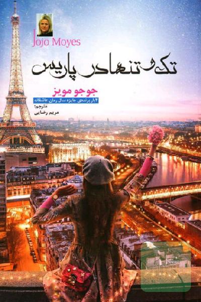 تک و تنها در پاریس