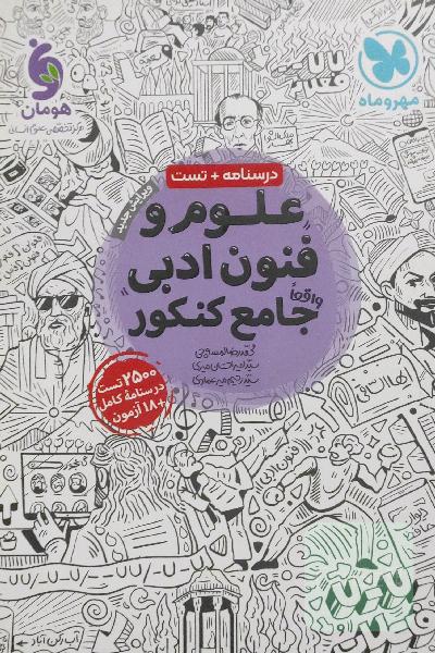 علوم و فنون ادبی جامع کنکور