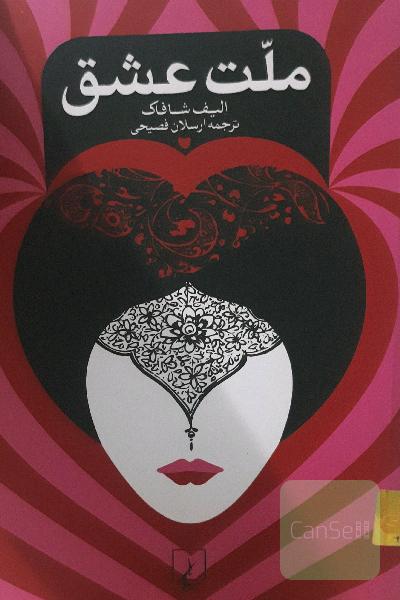 ملت عشق