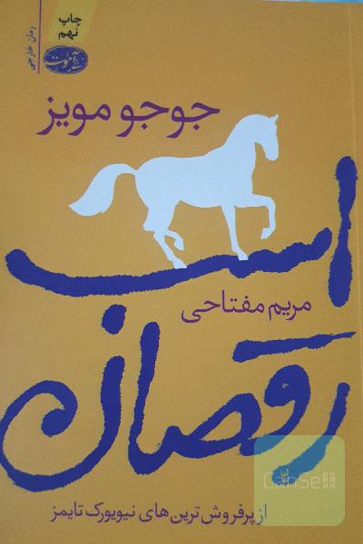 اسب رقصان
