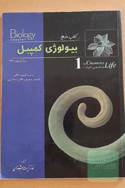 کتاب مرجع بیولوژی کمپبل: شیمی حیات