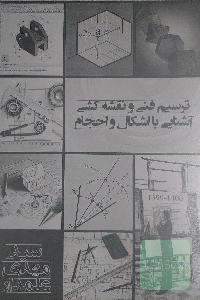 ترسیم فنی و نقشه کشی
