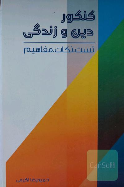 دین و زندگی