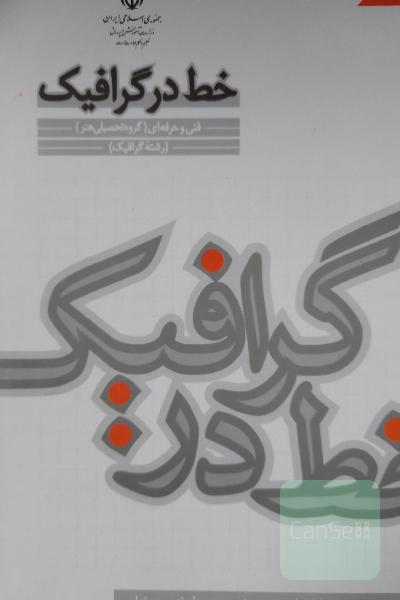 خط در گرافیک