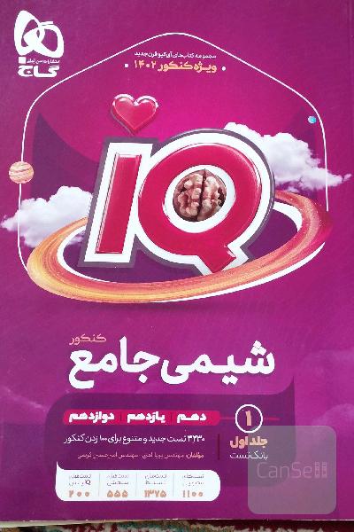 شیمی جامع کنکور
