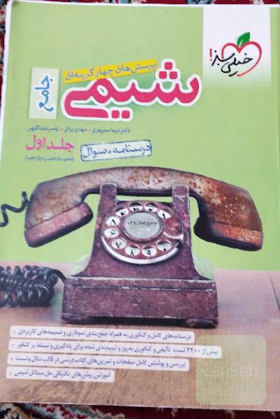 پرسش‌های چهارگزینه‌ای شیمی جامع (دهم و یازدهم و دوازدهم) - درسنامه + سوال