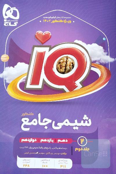 شیمی جامع کنکور جلد 2