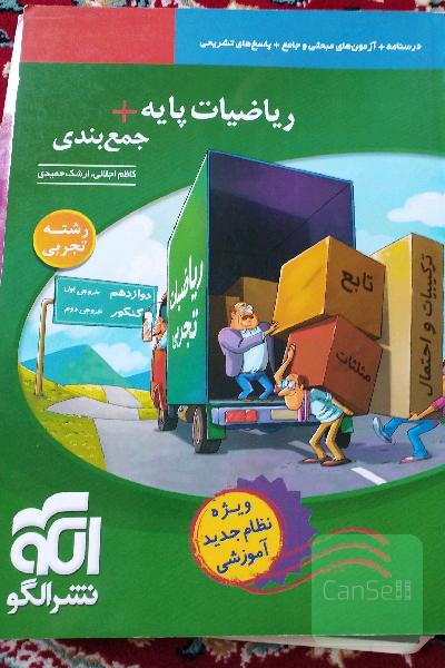 ریاضیات پایه + جمع‌بندی رشته تجربی (نظام جدید) قابل استفاده برای دانش‌آموزان ...