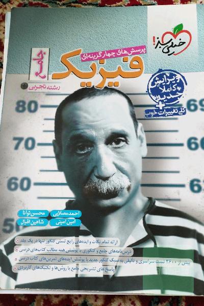 پرسش‌های چهارگزینه‌ای فیزیک جامع - کنکور جدید - رشته تجربی