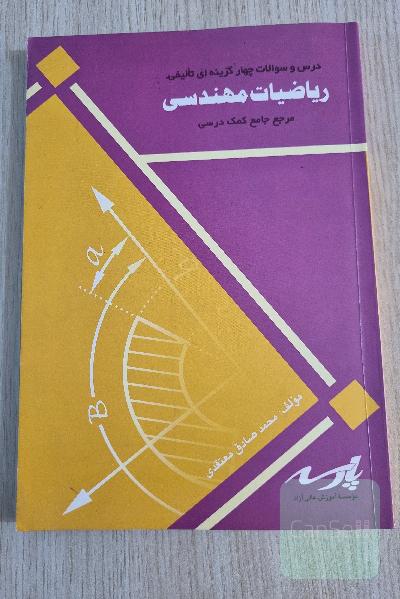 درس و سوالات چهار گزینه ایی تالیفی ریاضیات مهندسی (مرجع جامع کمک درسی)