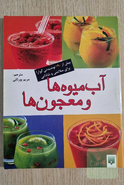 آب میوه ها و معجون ها