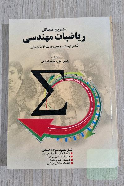 تشریح مسائل ریاضیات مهندسی