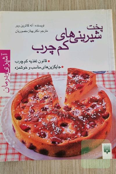 پخت شیرینی های کم چرب