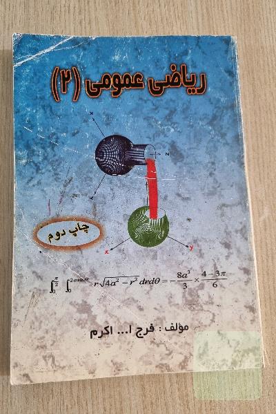 ریاضی عمومی 2