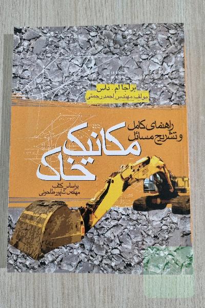 راهنمای کامل و تشریح مسائل مکانیک خاک