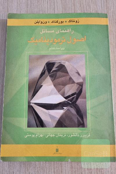 راهنمای مسائل اصول ترمودینامیک (ویراست ششم)
