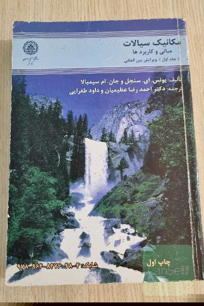 مکانیک سیالات مبانی و کاربرد ها جلد اول ویرایش بین المللی