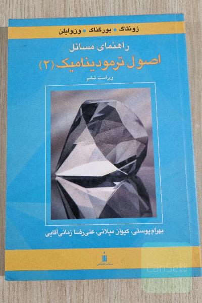 راهنمای مسائل اصول ترمودینامیک 2