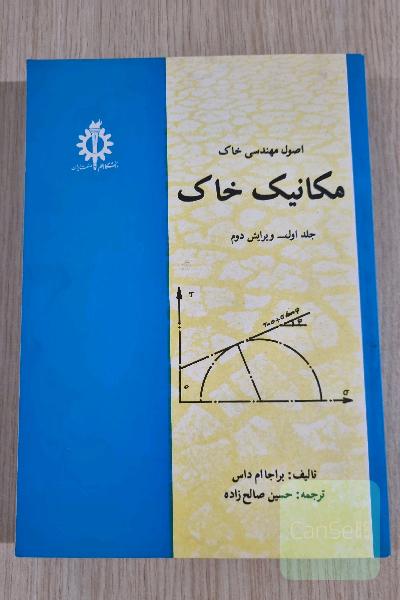 مکانیک خاک جلد اول ویرایش دوم