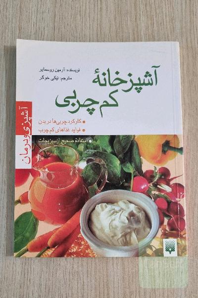 آشپزخانه کم چربی