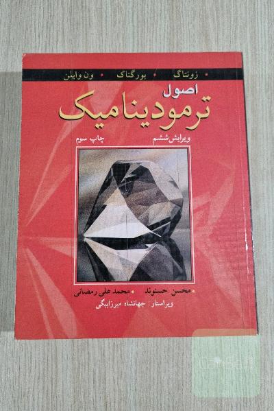 اصول ترمودینامیک