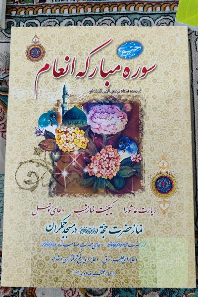 سوره مبارکه انعام