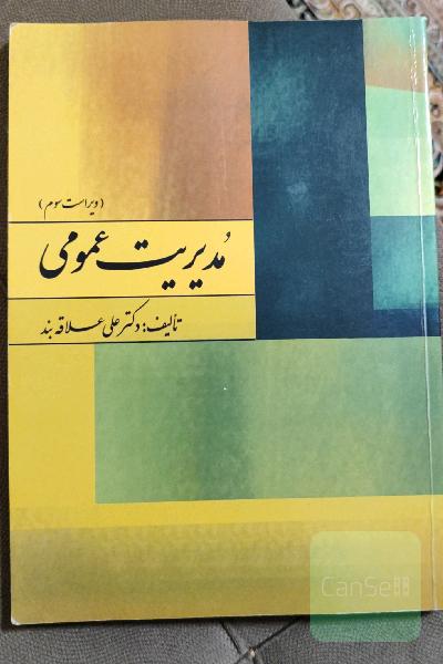 مدیریت عمومی
