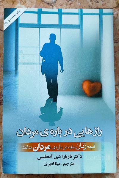 رازهایی درباره مردان: آنچه زنان باید درباره‌ی مردان بدانند
