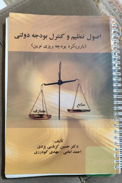 اصول تنظیم و کنترل پروژه دولتی ( با رویکرد بودجه ریزی نوین)