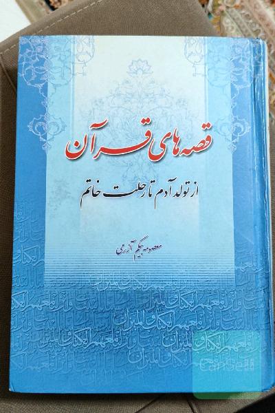 قصه های قرآن از تولد آدم تا رحلت خاتم