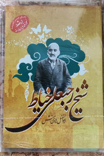 شیخ رجبعلی خیاط