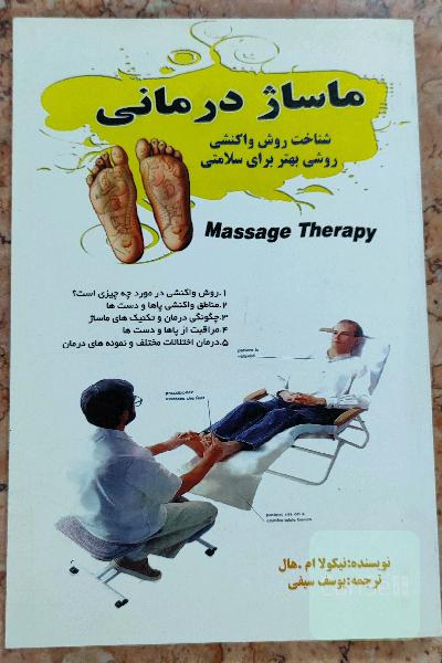 ماساژ درمانی شناخت روش واکنشی روشی بهتر برای سلامتی