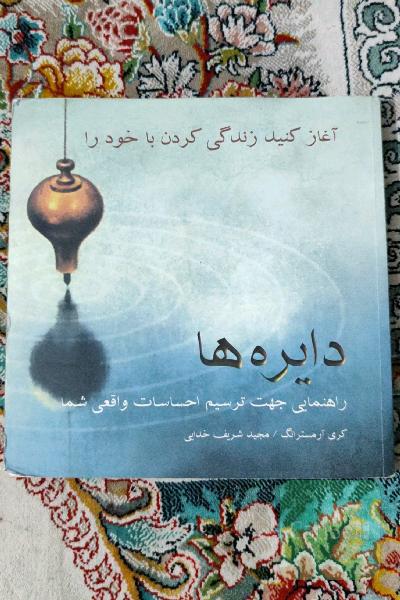 دایره ها راهنمایی جهت ترسیم احساسات واقعی شما