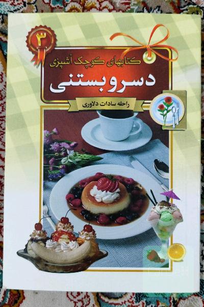دسر و بستنی (کتاب های کوچک آشپزی)