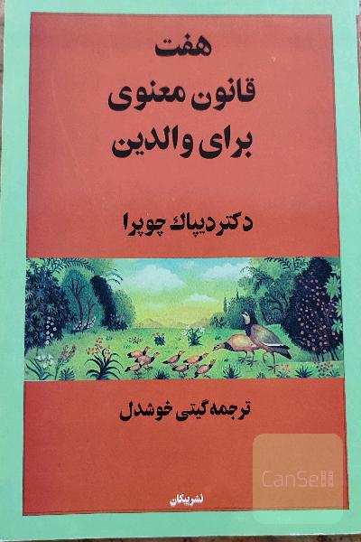 7 قانون معنوی برای والدین